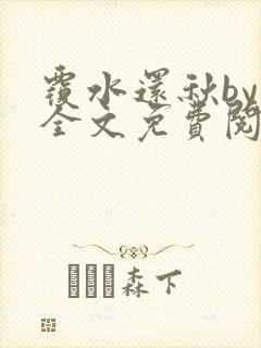 覆水还秋by一全文免费阅读笔趣阁