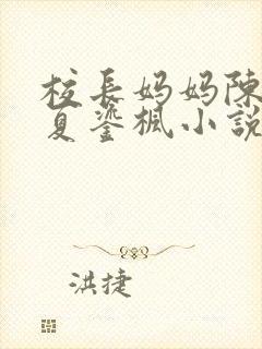 校长妈妈陈淑娴夏鎏枫小说阅读全文下载