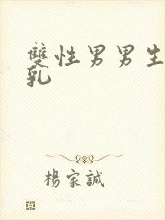 双性男男生子产乳封面