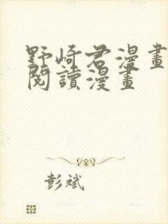 野崎君漫画免费阅读漫画封面