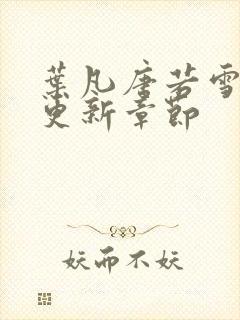 叶凡唐若雪今天更新章节