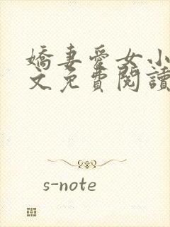 娇妻爱女小说全文免费阅读