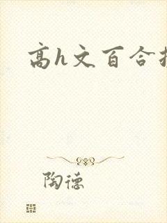 高h文百合扶她
