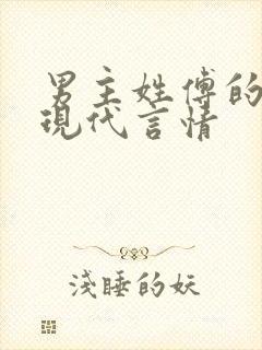 男主姓傅的小说现代言情封面