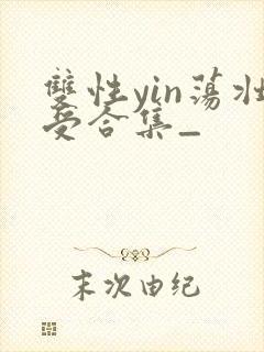 双性yin荡壮受合集_