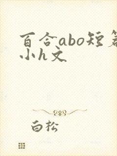 百合abo短篇小h文