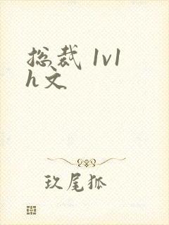 总裁 1v1 h文封面