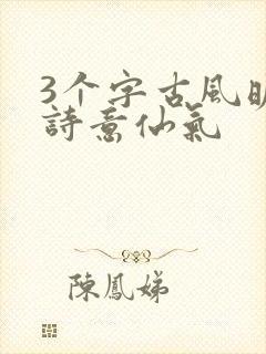 3个字古风昵称诗意仙气