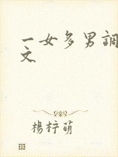 一女多男调教h文