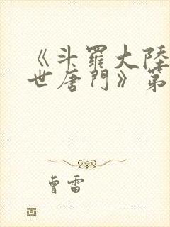 《斗罗大陆2绝世唐门》第三季