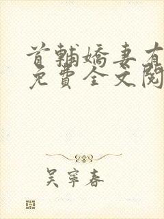 首辅娇妻有空间免费全文阅读