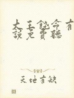 大王饶命有声小说免费听