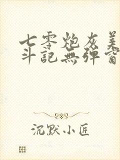 七零炮灰美人奋斗记无弹窗笔趣阁
