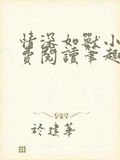 情深如兽小说免费阅读笔趣阁无弹窗封面