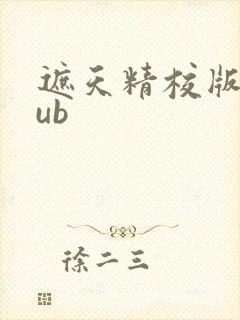 遮天精校版epub