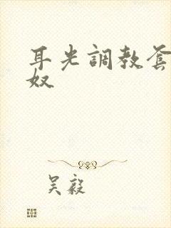 耳光调教套路主奴