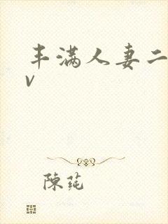 丰满人妻二区av