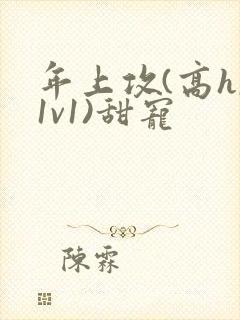 年上攻(高h,1v1)甜宠