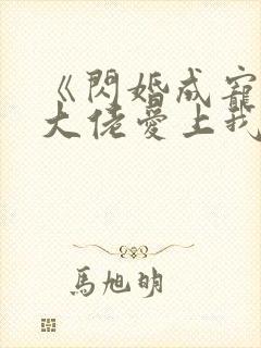 《闪婚成宠首富大佬爱上我》