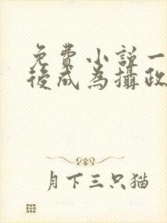 免费小说一重生后成为摄政王的掌心宠封面