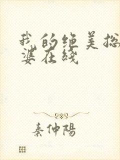 我的绝美总裁老婆在线