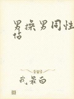 男操男同性恋网站