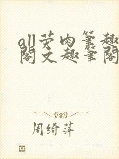 all荧肉笔趣阁文趣笔阁