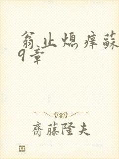 翁止熄痒苏钥第9章