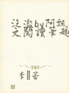 泛滥by阿飘全文阅读笔趣阁无弹窗