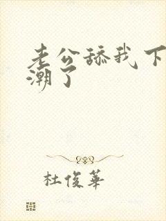 老公舔我下面高潮了封面