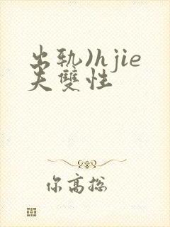 出轨)hjie夫双性