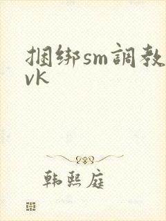 捆绑sm调教|vk
