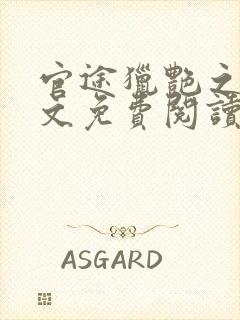 官途猎艳之王全文免费阅读笔趣阁