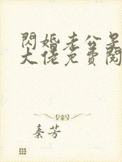 闪婚老公是神秘大佬免费阅读