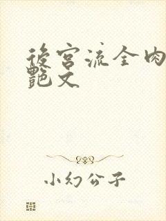 后宫流全肉h文艳文