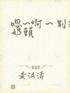 嗯~啊～别揉我奶头