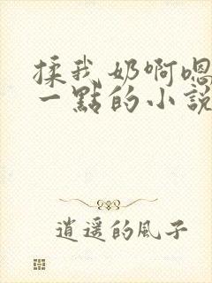 揉我奶啊嗯再骚一点的小说