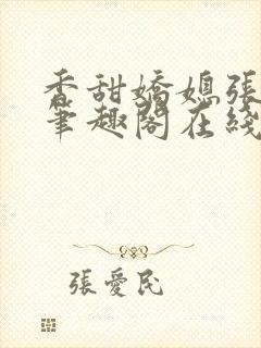 香甜娇媳张国扬笔趣阁在线阅读