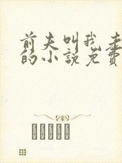 前夫叫我老板娘的小说免费阅读