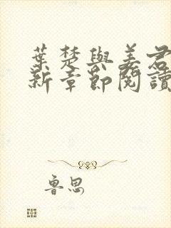 叶楚与姜君瑶最新章节阅读