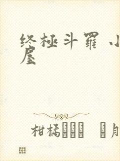 终极斗罗 小书屋