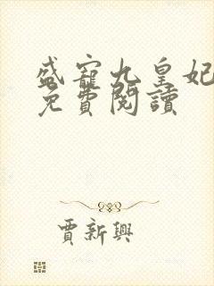 盛宠九皇妃全文免费阅读