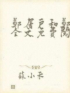 郑屠户和郑丽娘全文免费阅读笔趣阁封面