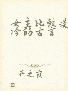 女主比较淡然清冷的古言