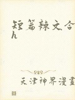 短篇辣文合集高h