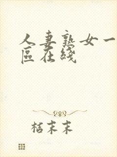 人妻熟女一区二区在线