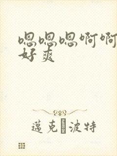 嗯嗯嗯啊啊啊 好爽