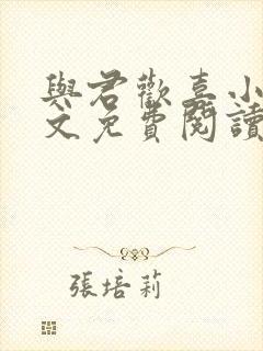 与君欢喜小说全文免费阅读最新章节