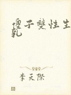 傻子双性生子产乳