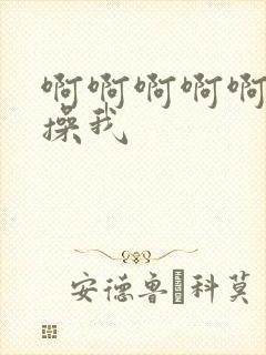 啊啊啊啊啊好爽操我封面